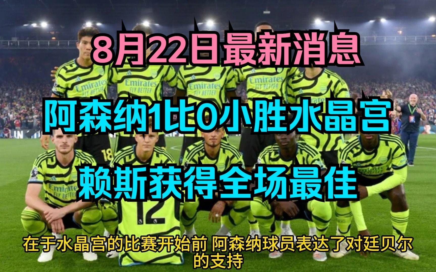 九游游戏网-阿森纳门将多次救险，当选全场最佳球员，回复评论可以.